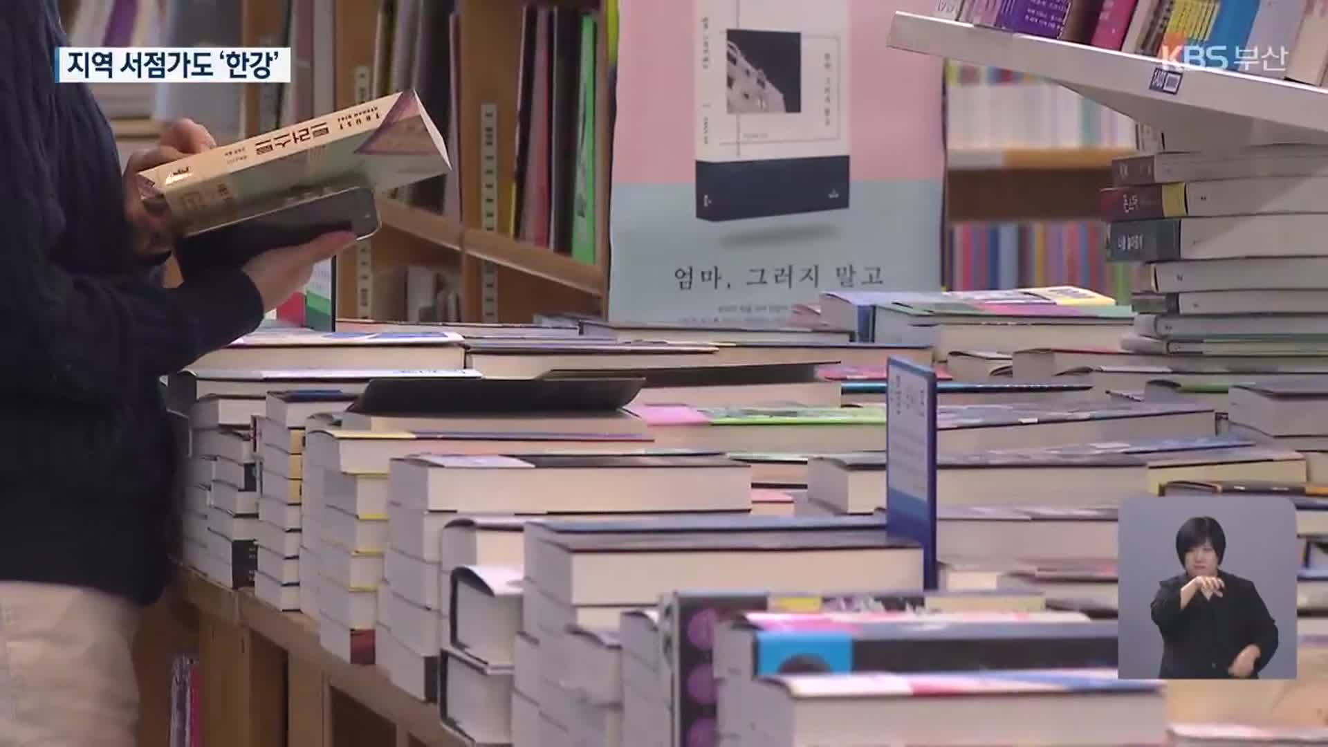 지역서점도 ‘한강’ 열풍…독서모임 ‘훈풍’