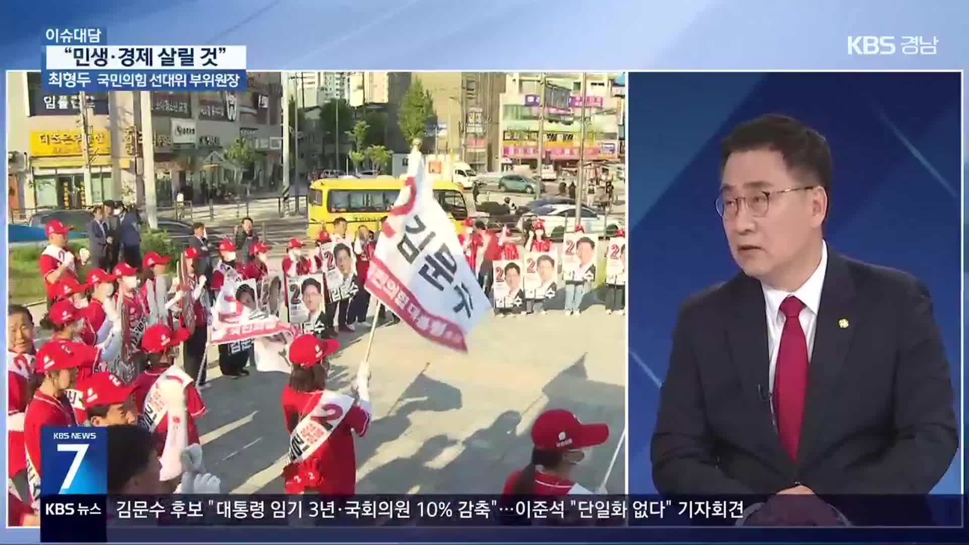 [이슈대담] 국민의힘 대선 승리 “민생·경제 살릴 것”