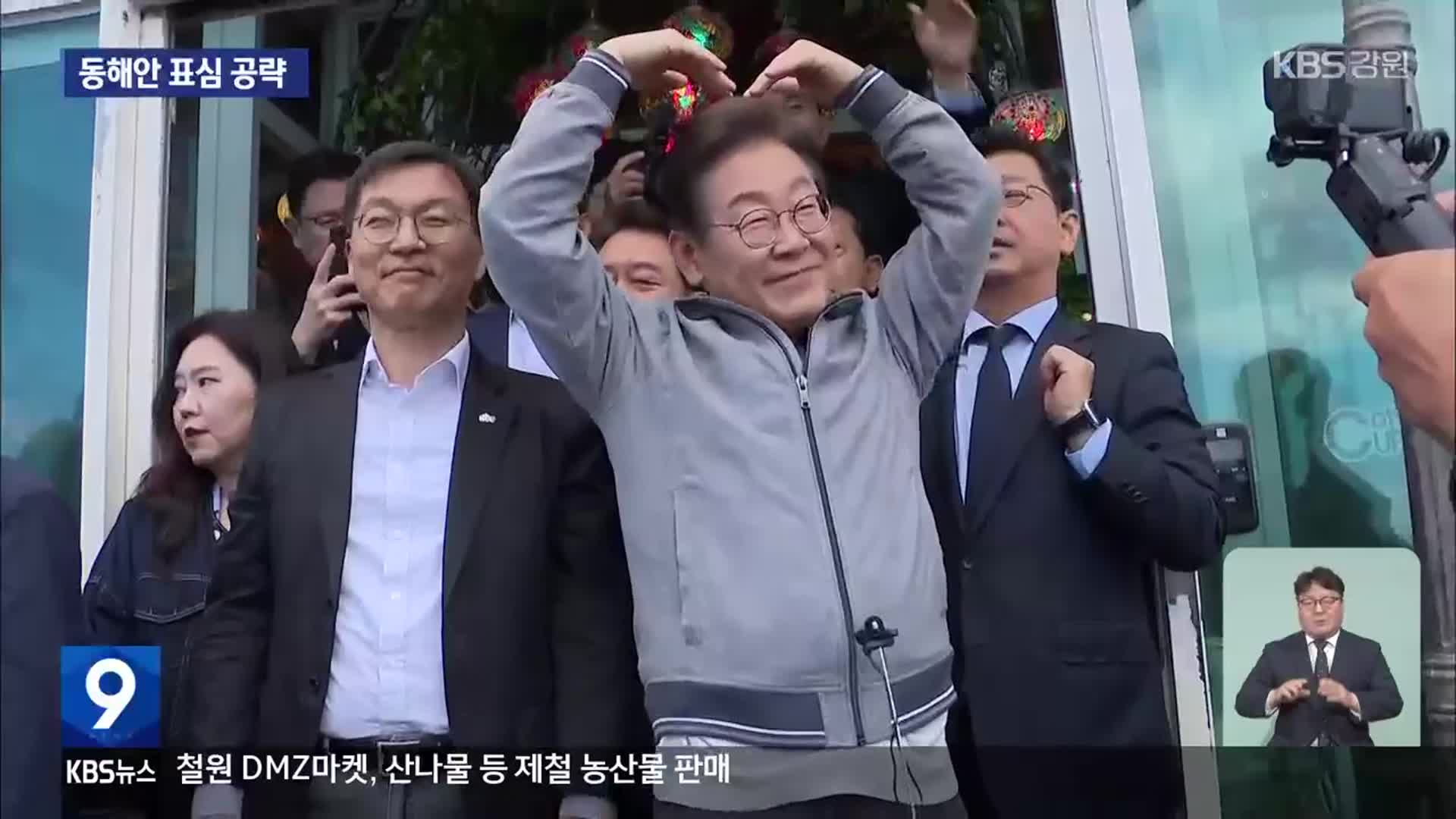 이재명, 강원 ‘경청투어’…동해안 표심 공략
