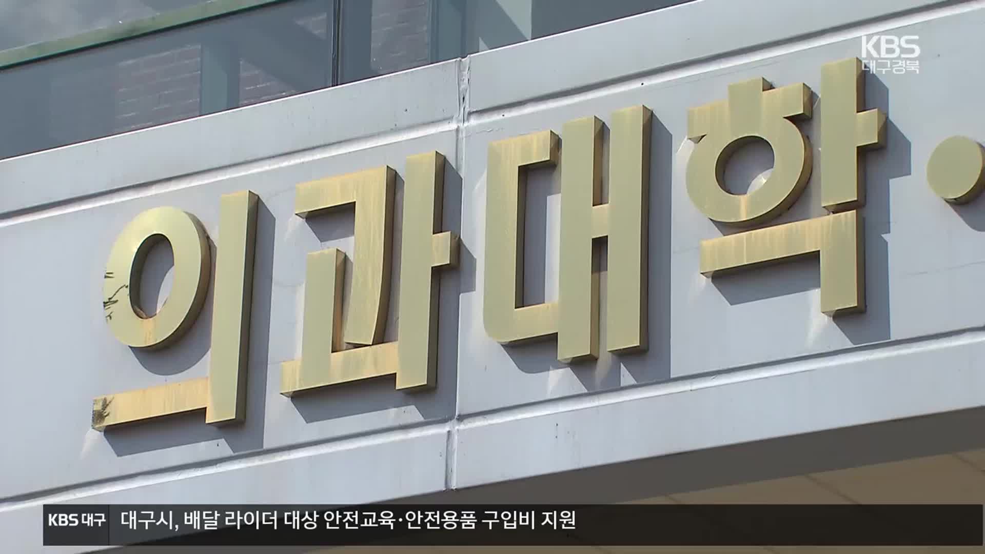 의대 신설 재도전…“의과학자 육성 절실”