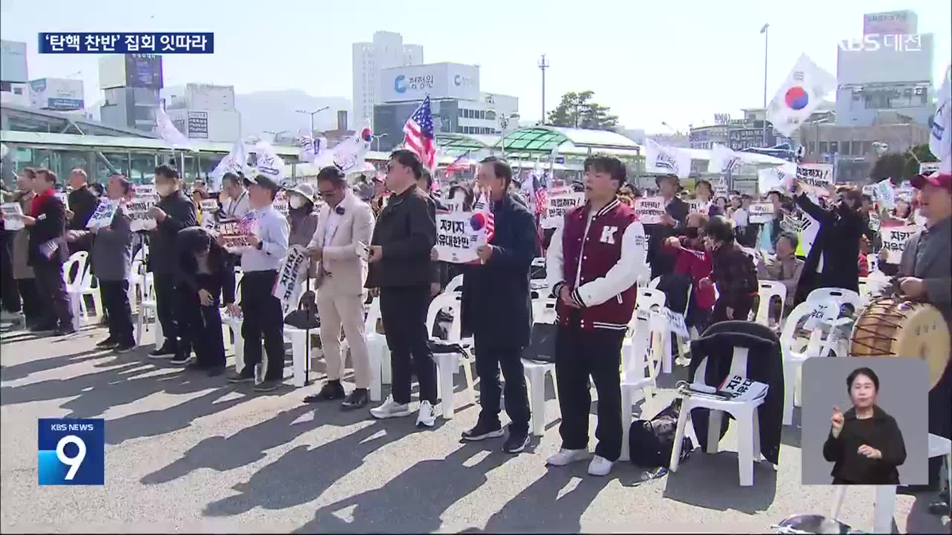 尹 선고 앞두고 탄핵 찬반 집회 잇따라