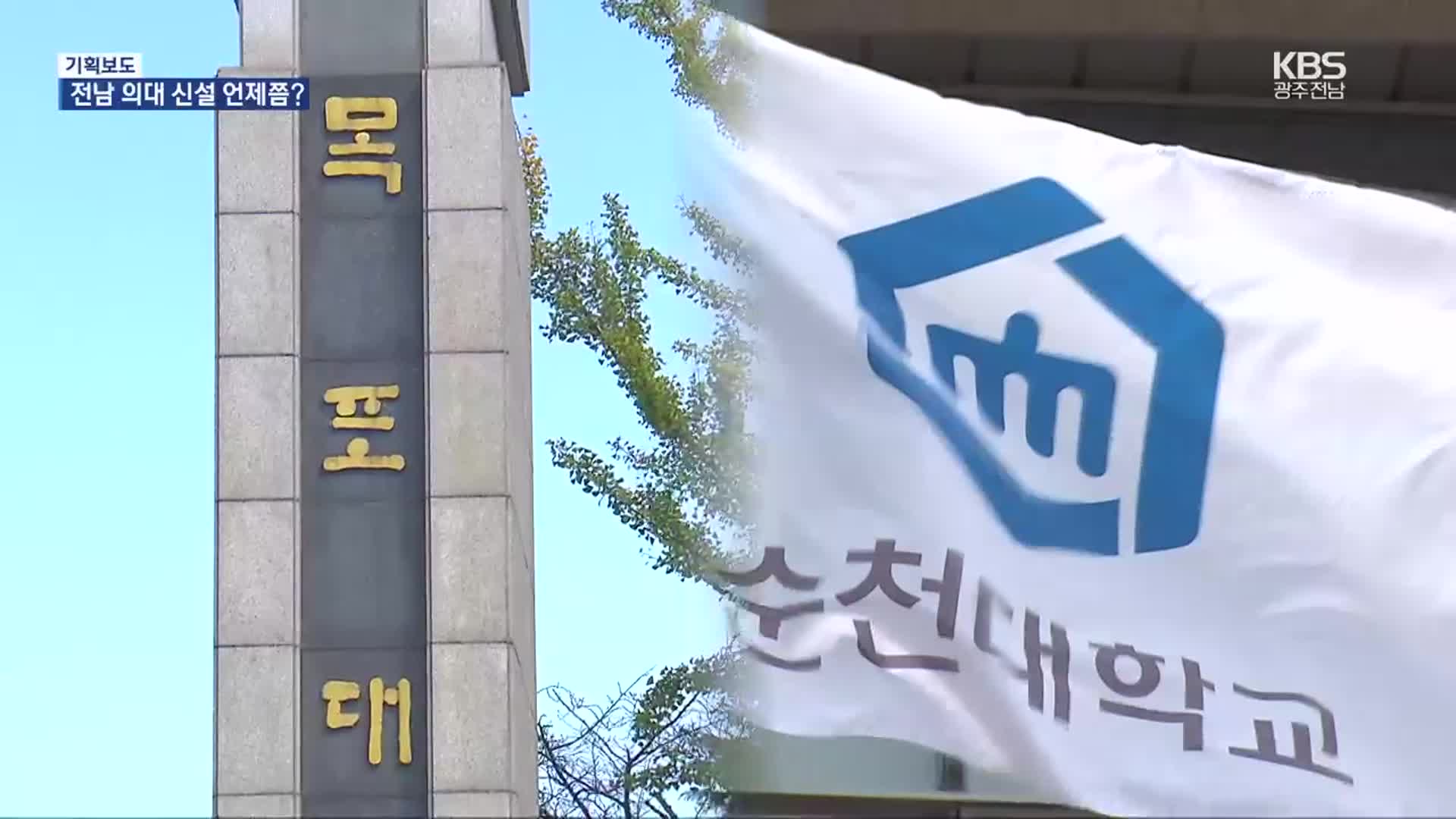 [여기는 전남] “의대 없는 곳 신설, 공공의대”…전남 의대 언제쯤?
