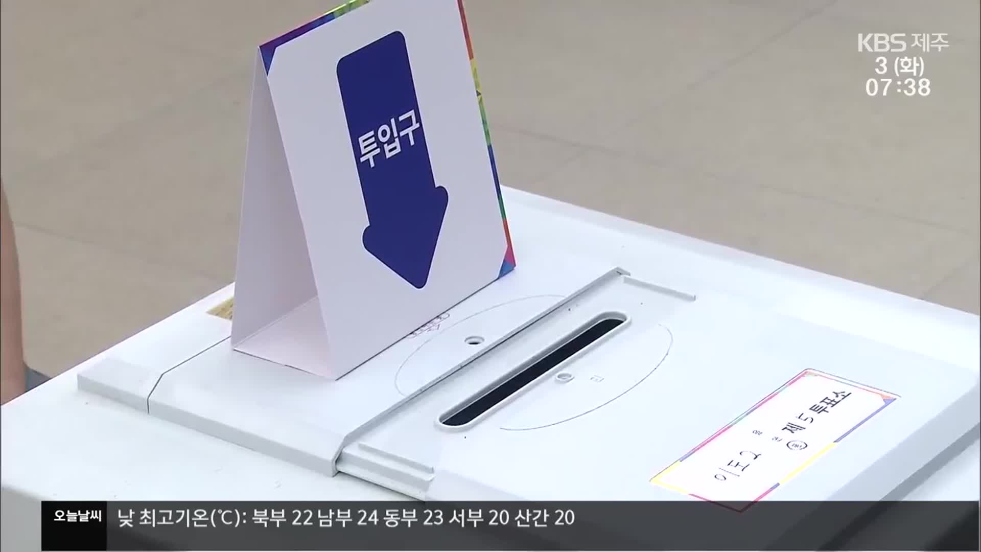 제21대 대통령 선거…이 시각 제주 투표 상황은?