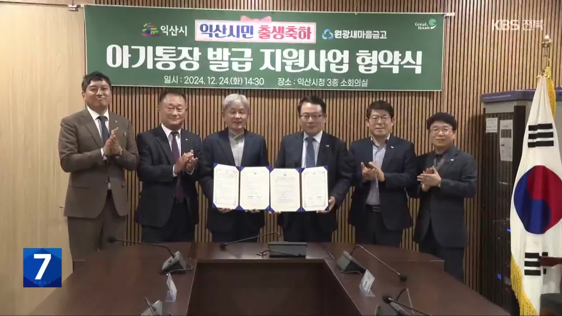 ‘익산 출생’ 아기 명의 통장 개설하면 10만 원 지원