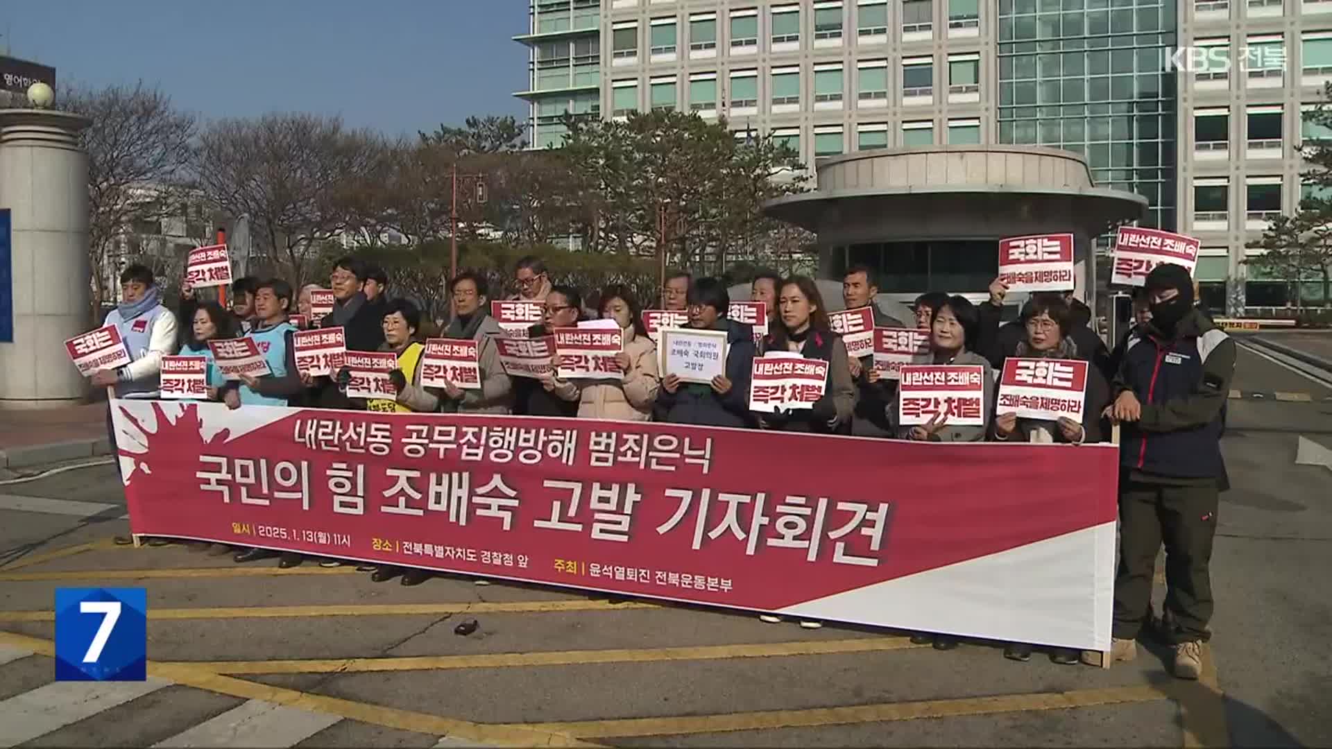 전북 시민사회, 조배숙 의원 경찰 고발…고발 배후설 제기