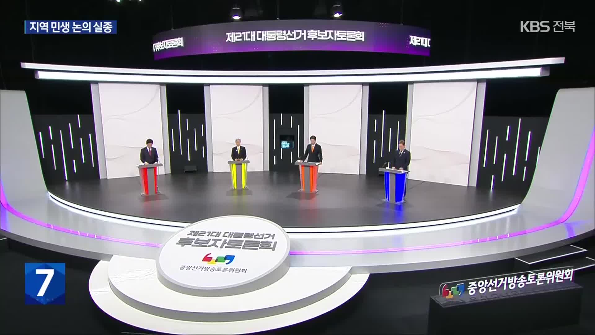 첫 대선 후보 TV 토론회…전북 등 경제 활성화 정책은