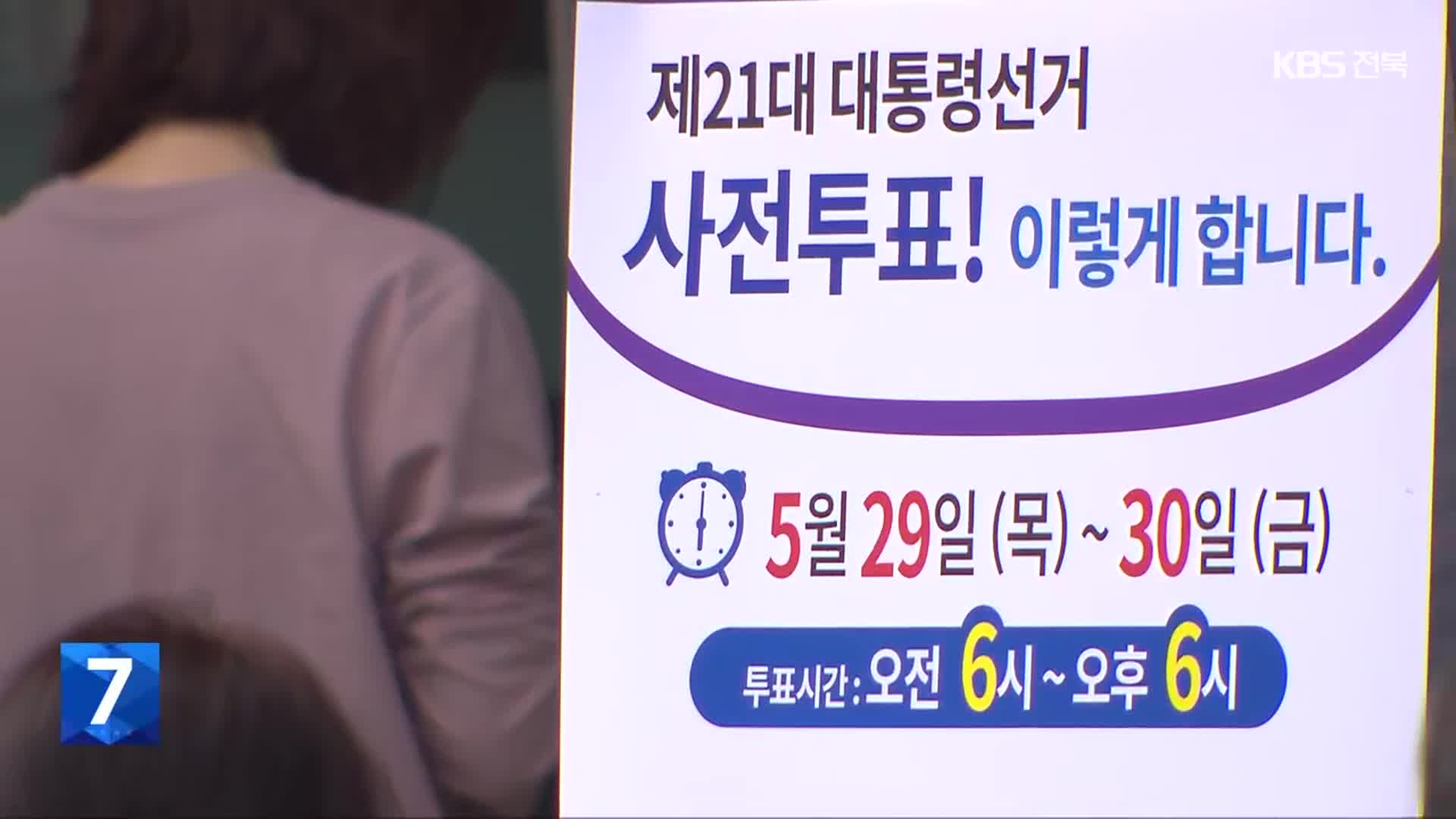 전북 사전투표율 ‘역대 최고’…순창은 ‘전국 1위’