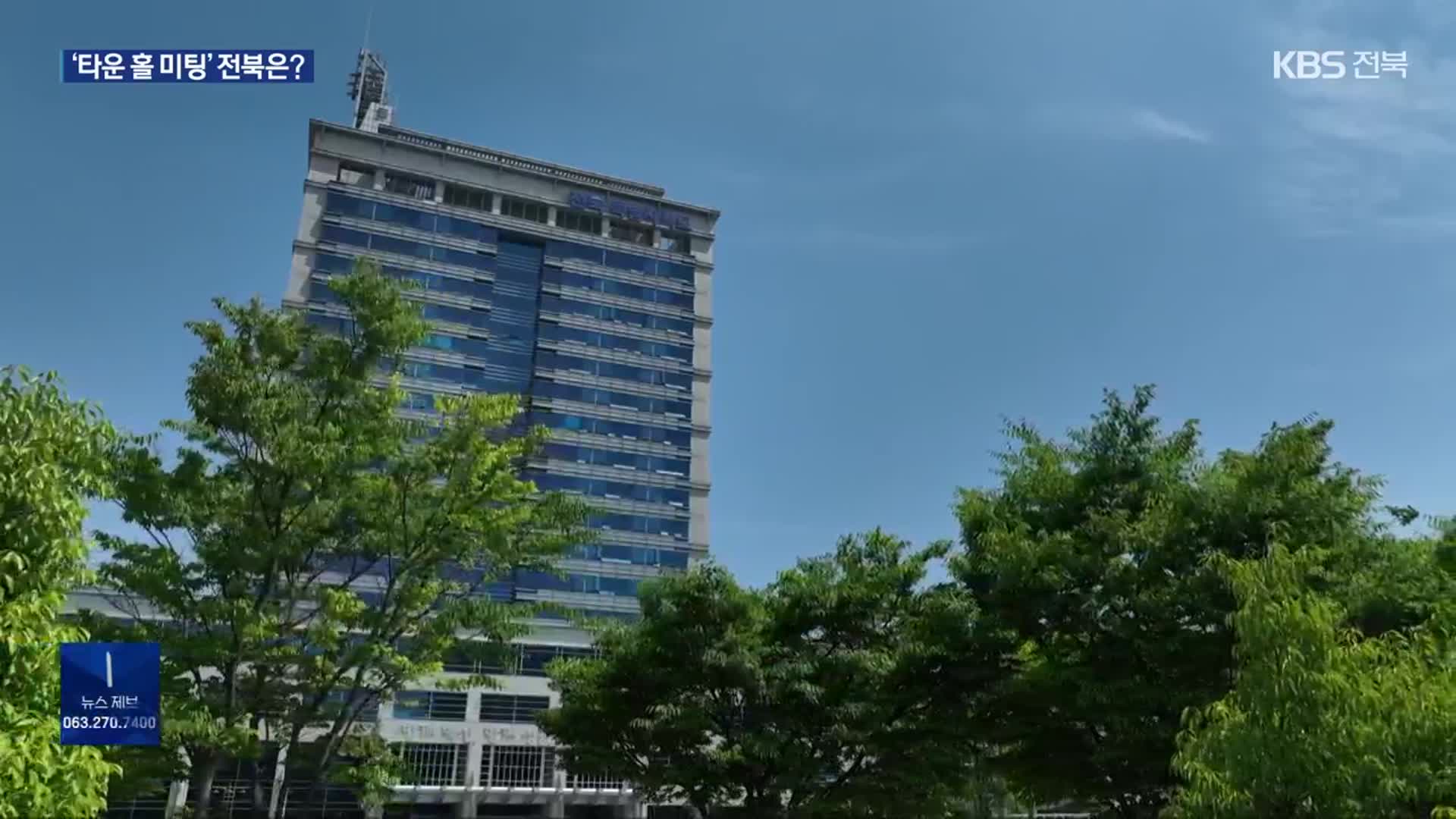 ‘타운 홀 미팅’ 전북은 언제…전북도 현안 사업 대응은?