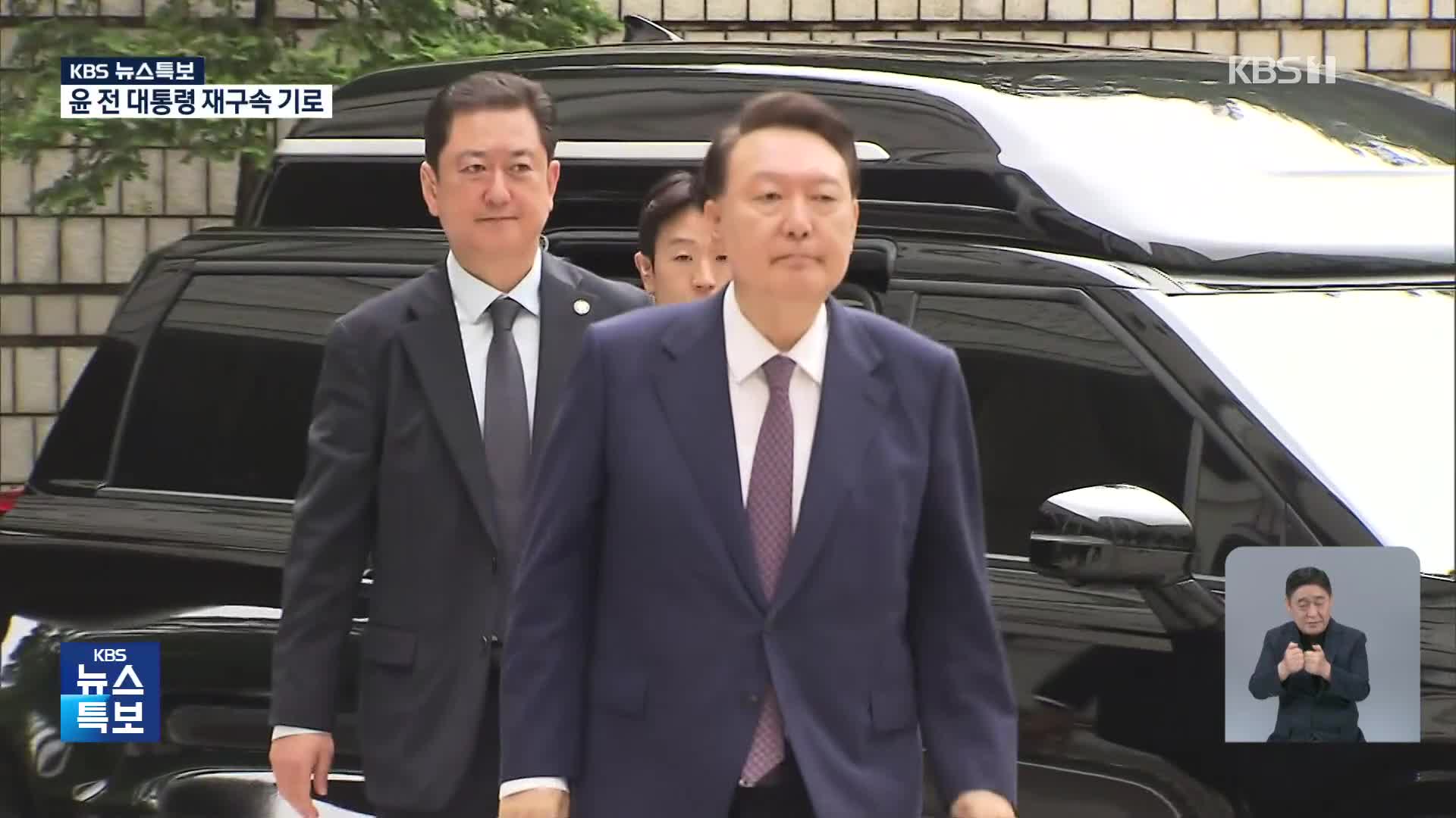 윤 전 대통령 재구속 기로…특검 수사 속도