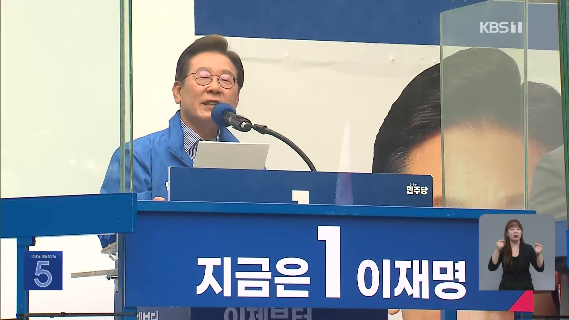 이재명 “당선되면 가장 먼저 경제상황 점검 지시”…서울·수도권 막판 유세