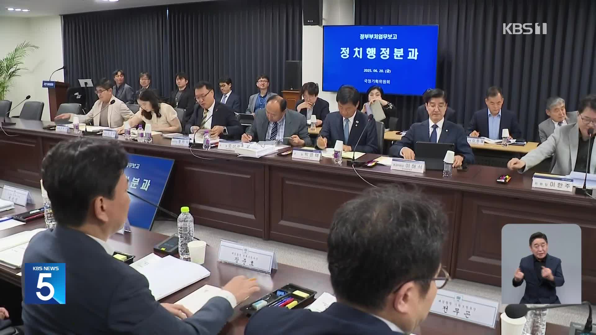 국정기획위 사흘째 업무보고…검찰·방통위 보고 중단