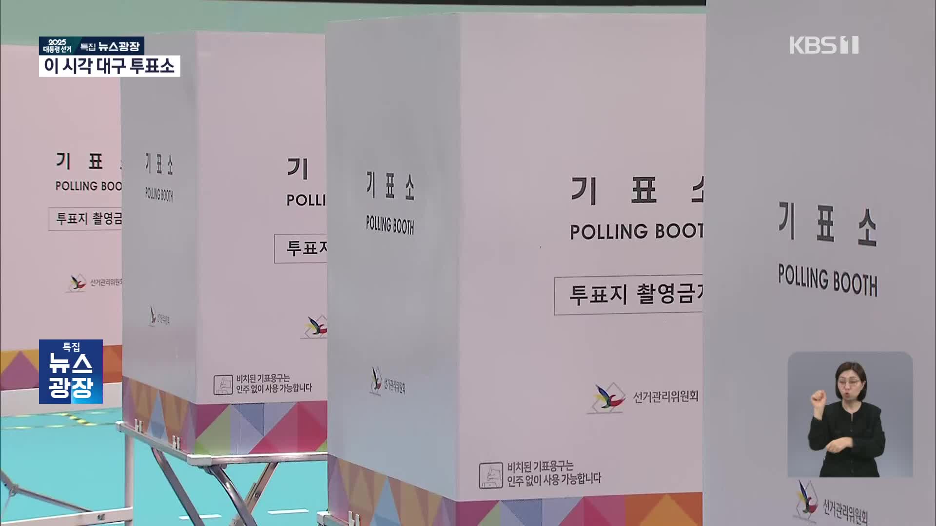 21대 대선 본투표 시작…이 시각 대구 투표소