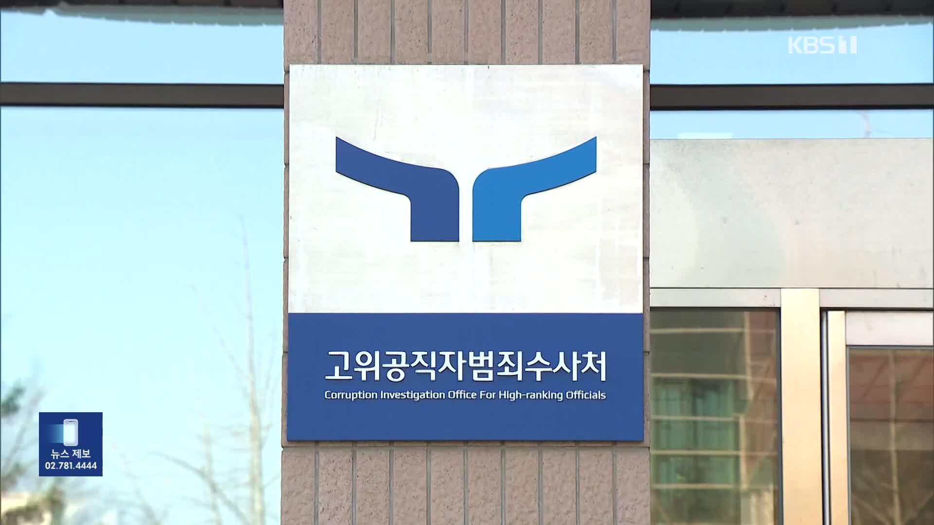 공수처, 윤 대통령 체포영장 전격 집행