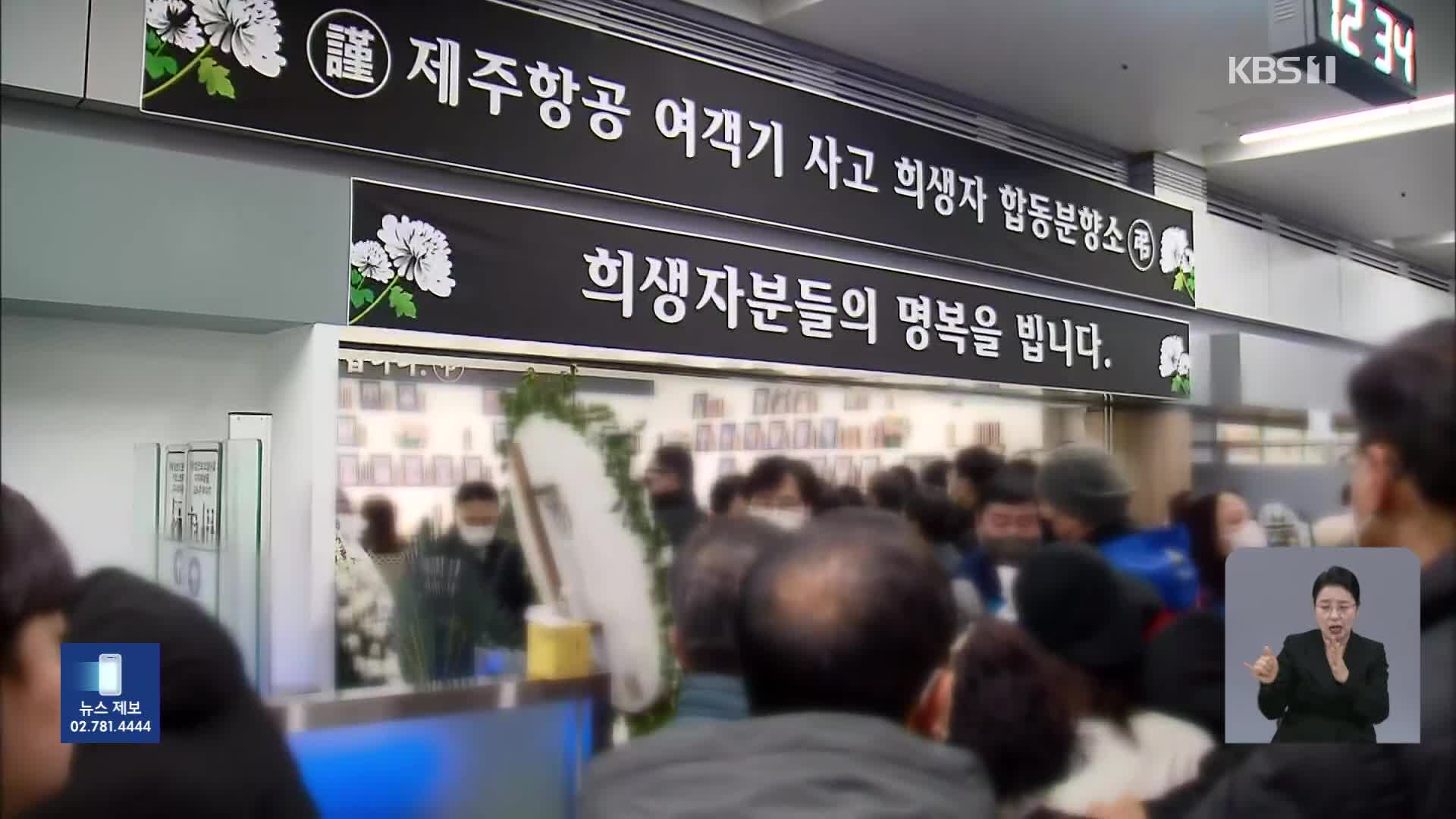 “수습 속도 내달라”…이 시각 무안공항