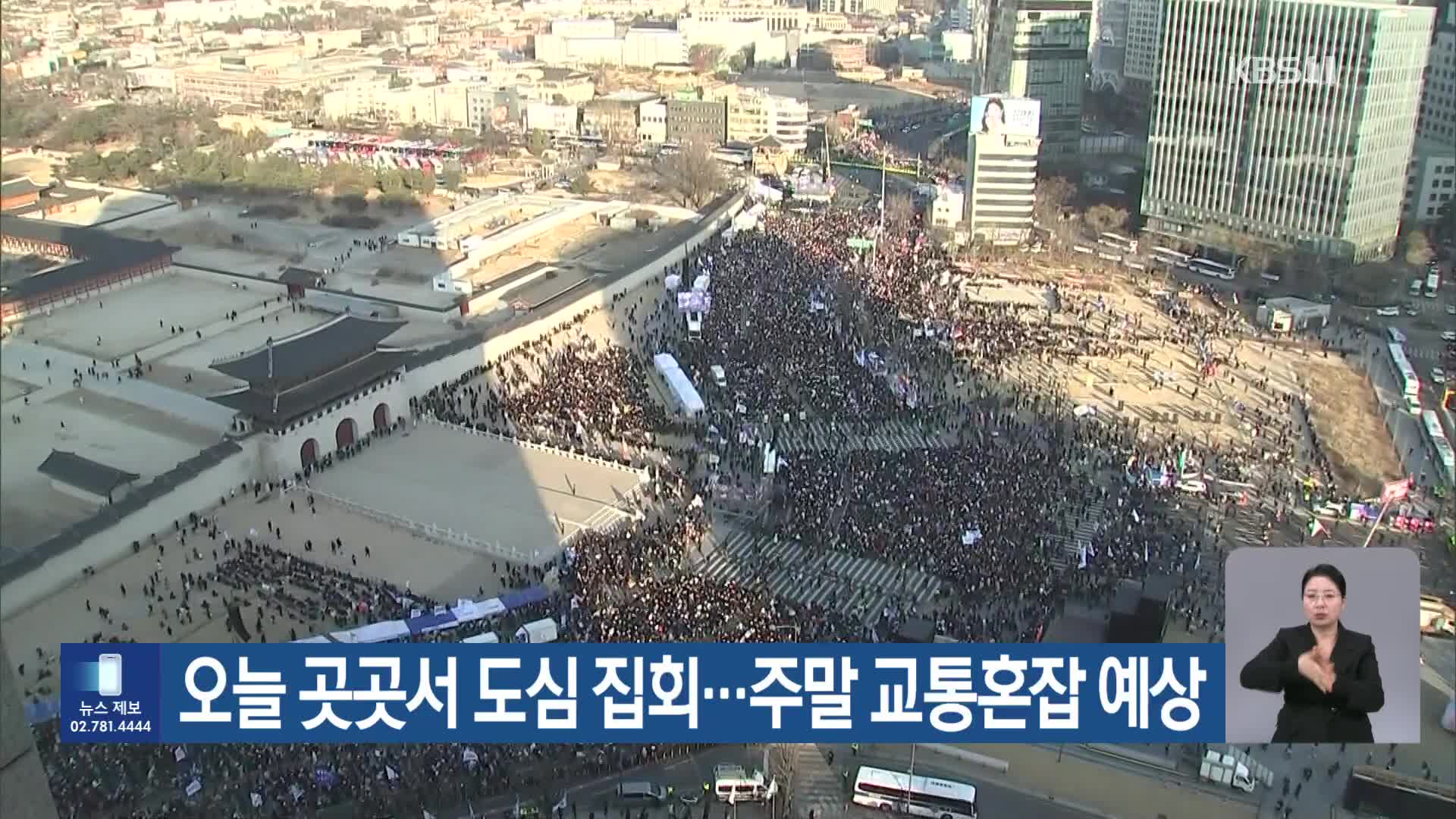 오늘 곳곳서 도심 집회…주말 교통혼잡 예상