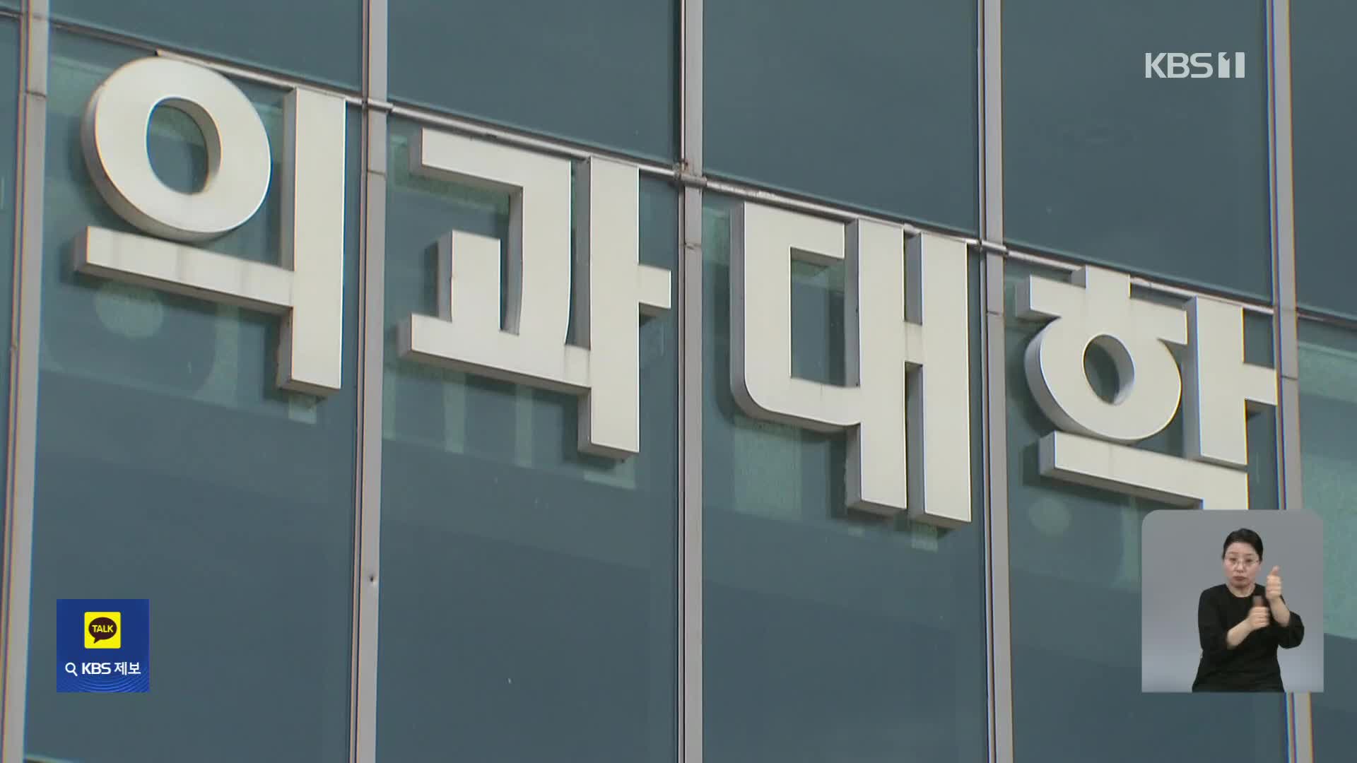 ‘제적 위기’ 2천 명 복귀…미복귀 만여 명 대규모 유급