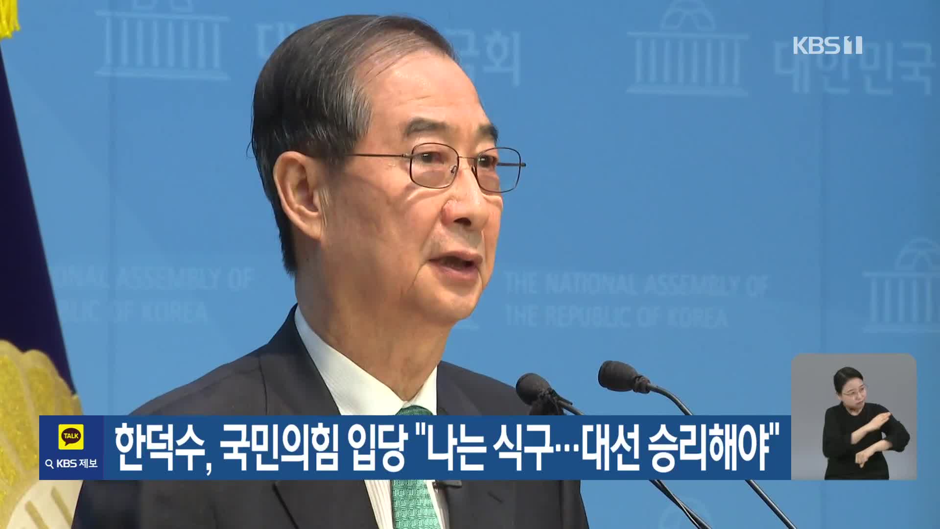 한덕수, 국민의힘 입당 “나는 식구…대선 승리해야”