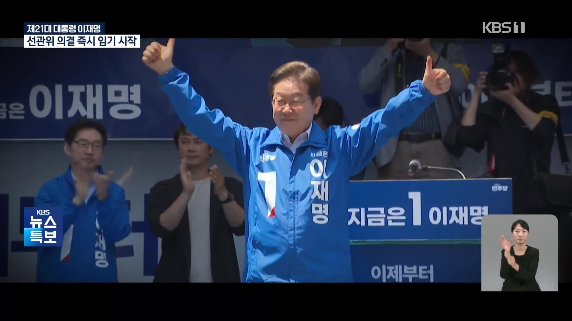 [특보] 제21대 대통령 이재명의 여정