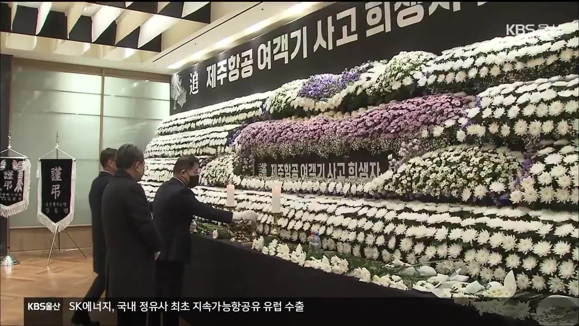 여객기 참사…울산 시민들도 ‘집단 정신적 상처’